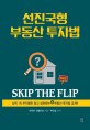 선진국형 부동산 투자법: SKIP THE FLIP