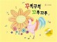 꾸악꾸악 꼬우꼬우