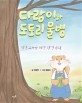 다람이와 도토리 물병 : 자연 교육을 위한 환경 동화