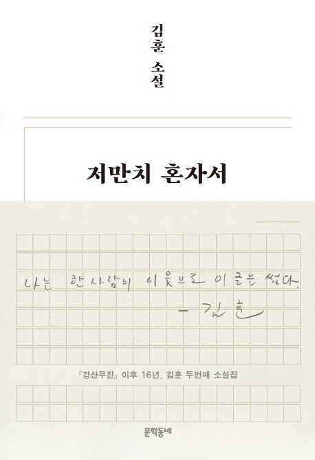 저만치 혼자서 : 김훈 소설 / 김훈
