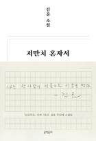 저만치 혼자서 : 김훈 소설  표지이미지