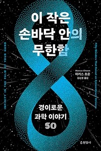 이 작은 손바닥 안의 무한함 : 경이로운 과학 이야기 50