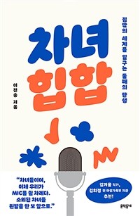 차녀 힙합  : 집밖의 세계를 일구는 둘째의 탄생