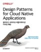 클라우드 네이티브 애플리케이션 디자인 패턴 (애플리케이션의 배포와 운영을 고려한 7가지 설계 패턴)