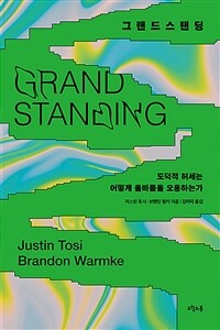 그랜드스탠딩 (도덕적 허세는 어떻게 올바름을 오용하는가)