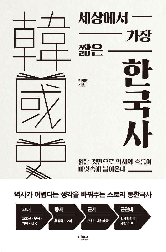 (세상에서 가장 짧은)한국사 - [전자책]  : 읽는 것만으로도 역사의 흐름이 머릿 속에 들어온다