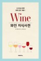 와인 지식사전: 초보자를 위한 와인 입문 가이드