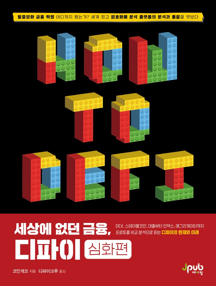 (세상에 없던 금융,) 디파이 : 심화편