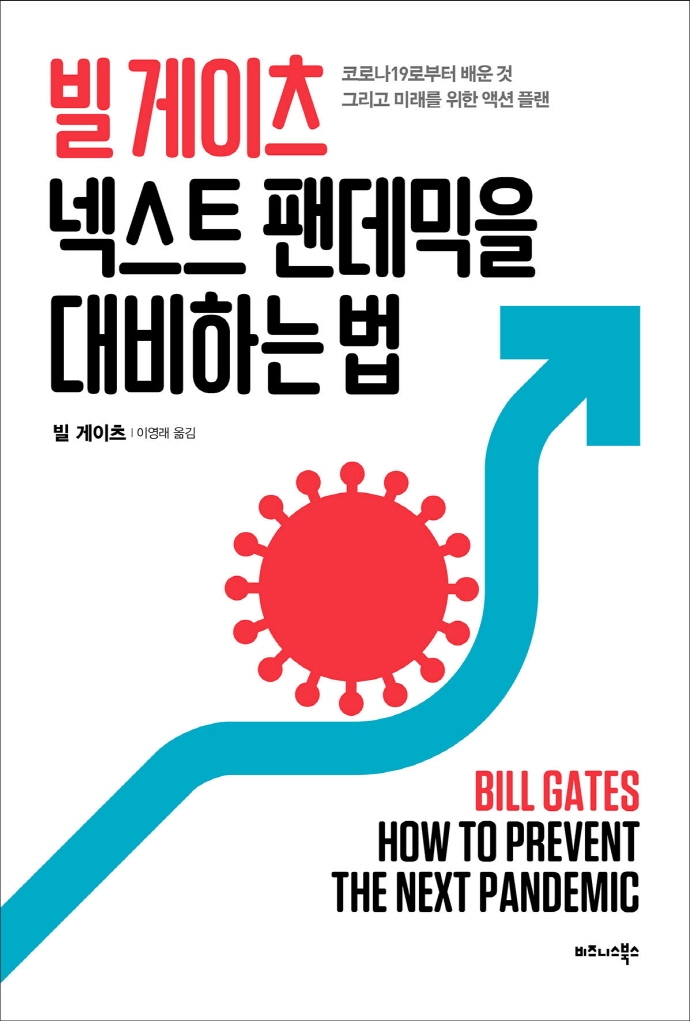 빌게이츠 넥스트 팬데믹을 대비하는 법 : 코로나19로부터 배운 것 그리고 미래를 위한 액션 플랜 