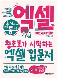 (회사에서 바로 통하는)엑셀 for starters : 왕초보가 시작하는 엑셀 입문서