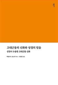 고대근동의 신화와 성경의 믿음