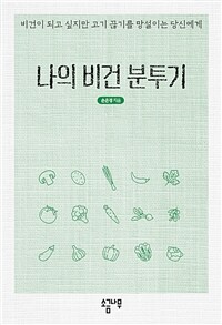나의 비건 분투기 (비건이 되고 싶지만 고기 끊기를 망설이는 당신에게)