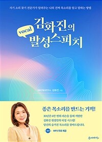 김화진의 vocal 발성스피치 : 자기 소리 찾기 전문가가 알려주는 나의 진짜 목소리를 알고 말하는 방법