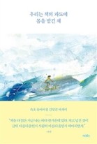 우리는 책의 파도에 몸을 맡긴 채 : 속초 동아서점 김영건 에세이  표지이미지