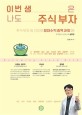 이번생은 나도 주식부자 : 주식부자 김기자의 절대수익종목과외 28, 한국일보 스타&스톡 실전편