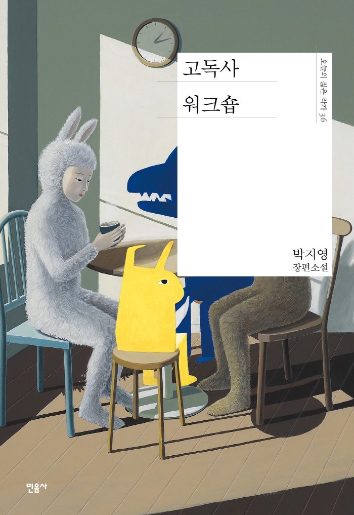 고독사 워크숍  : 박지영 장편소설 / 박지영 지음.
