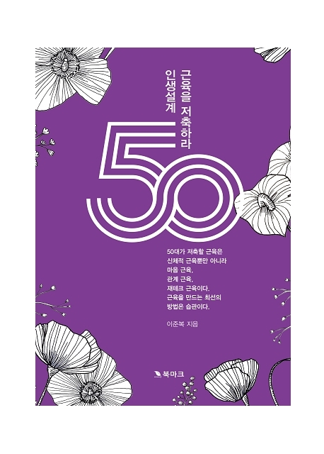 50대 인생설계 근육을 저축하라