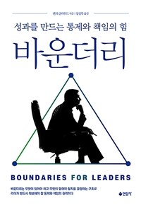 바운더리 : 성과를 만드는 통제와 책임의 힘 표지