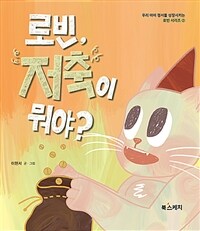 로빈 저축이 뭐야?