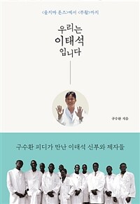 우리는 이태석입니다 : <울지마 톤즈>에서 <부활>까지 표지