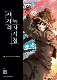 전지적 독자 시점 5
