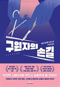 구원자의 손길 (치넨 미키토 장편소설)