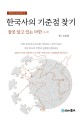 한국사의 기준점 찾기 :잘못 알고 있는 마한 