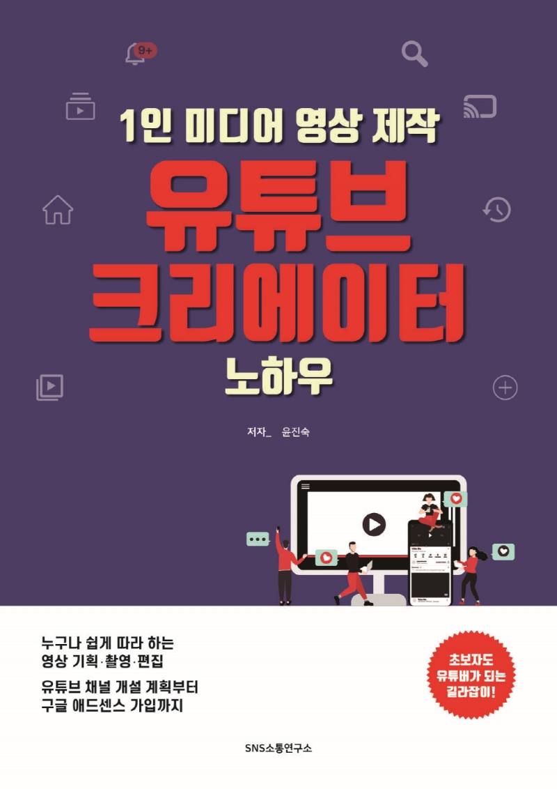 (1인 미디어 영상 제작)유튜브 크리에이터 노하우: 누구나 쉽게 따라하는 영상 기획·촬영·편집 