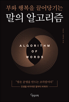 (부와 행복을 끌어당기는) 말의 알고리즘 = Algorithm of words