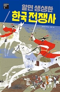 알면 생생한 한국 전쟁사