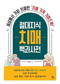 절대지식 치매 백과사전 (세상에서 가장 친절한 치매 가족 가이드북!)
