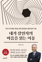 내가 살인자의 마음을 읽는 이유 : 모두가 안전한 세상을 위한 권일용의 범죄심리 수업  표지이미지