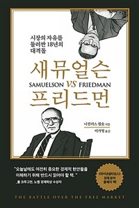 새뮤얼슨 vs 프리드먼 : 시장의 자유를 둘러싼 18년의 대격돌 