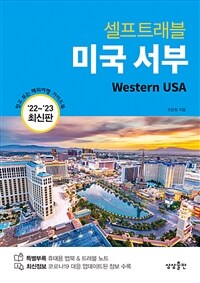 셀프트래블 미국 서부= Western USA: 믿고 보는 해외여행 가이드북'22~'23 최신판