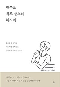 함부로 위로 받으려 하지마