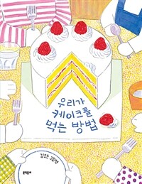우리가 케이크를 먹는 방법 : 김효은 그림책 표지