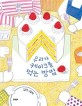 우리가 케이크를 먹는 방법 : 김효은 그림책 