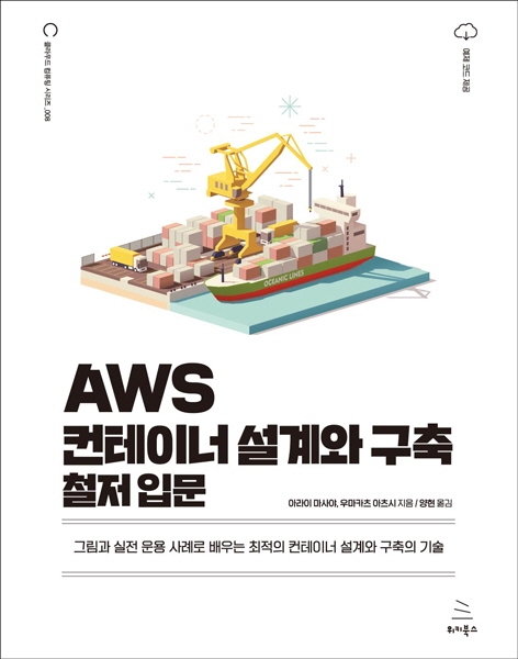 AWS 컨테이너 설계와 구축 철저 입문