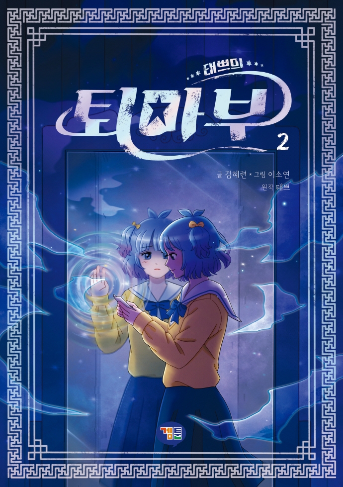 태쁘의 퇴마부. 2 표지