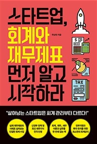 스타트업, 회계와 재무제표 먼저 알고 시작하라