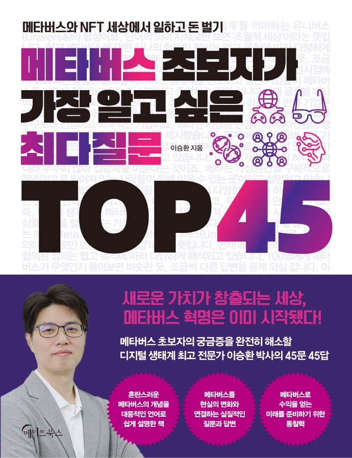 메타버스 초보자가 가장 알고 싶은 최다질문 TOP 45 (메타버스와 NFT 세상에서 일하고 돈 벌기)
