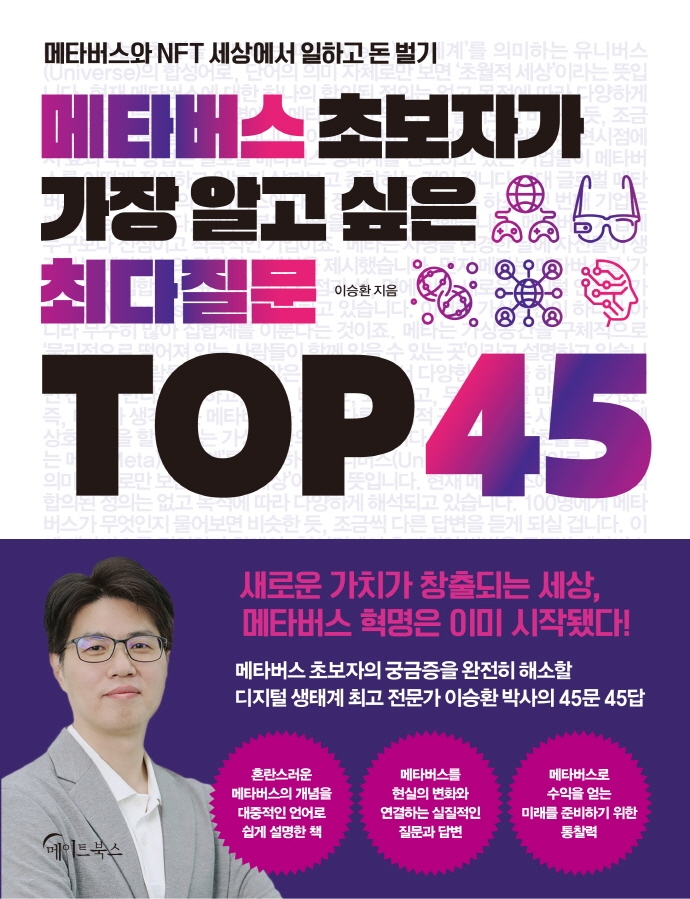 메타버스 초보자가 가장 알고 싶은 최다질문 TOP 45 / 이승환 지음