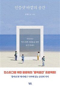 인증샷 바깥의 공간 (어디서나 찍기 바쁜 사람들을 위한 공간 안내서)