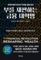 부를 재편하는 금융 대혁명: 하버드대학 최고의 디지털 금융 강의