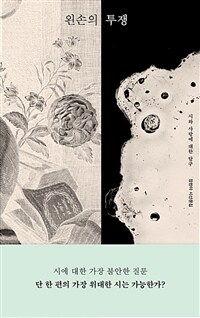 왼손의 투쟁 (시와 사랑에 대한 탐구)