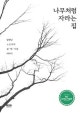 나무처럼 자라는 집 : 임형남·노은주의 집·땅·사람 이야기