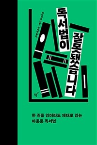 독서법이 잘못됐습니다 : 한 권을 읽더라도 제대로 읽는 아웃풋 독서법 표지