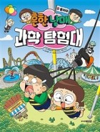 (흔한남매)과학 탐험대. 5:, 물리 1  표지이미지