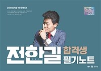 (2023) 전한길 한국사 합격생 필기노트 / 전한길 지음.