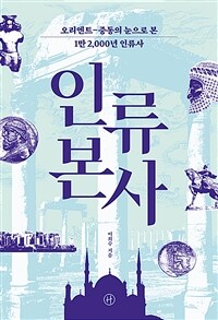 인류본사 : 오리엔트-중동의 눈으로 본 1만 2,000년 인류사